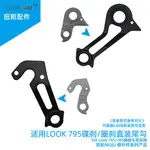 扭矩NIUJU適用LOOK 795 RS筒軸碟剎直裝尾鉤785 HUEZ RS尾勾輕量