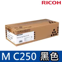 在飛比找松果購物優惠-【RICOH】M C250 黑色原廠碳粉匣(適用M C250
