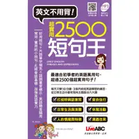 在飛比找蝦皮商城優惠-超實用2500短句王/LiveABC編輯群 eslite誠品