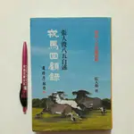 S88隨遇而安書店:張人俊八五自述 戎馬回顧錄 作者:張人俊 簽贈本 出版民106年初版 有畫記