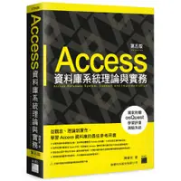 在飛比找蝦皮商城優惠-Access 資料庫系統理論與實務 第五版 F7540B/陳