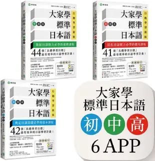 大家學標準日本語【初/中/高級本】教學影片：３APP（出口仁老師親授，隨選隨看）iOS / Android適用
