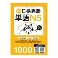 在飛比找蝦皮商城優惠-新日檢完勝單語N5 (附MP3+手機APP) 誠品eslit