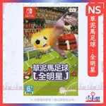 桃園 小小間電玩 領卷9折 NS SWITCH 任天堂 草泥馬 足球 全明星 中文版