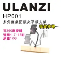 在飛比找蝦皮購物優惠-現貨每日發 刷卡分期 Ulanzi HP001 平板手機支架