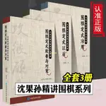 全新有貨&全3冊 圍棋定式以后定式活用定式欺著與對策圍棋課程棋譜入門書籍 正品書籍