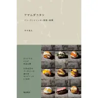 在飛比找Yahoo!奇摩拍賣優惠-日文版 アマムダコタン パン サンドイッチ 発想 展開 日本