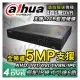 大華 Dahua 台灣公司貨 H.265 5MP 4路 監視器 主機 DVR AHD TVI CVI 6路 IP NVR 1080P 720P 8路 16路