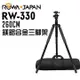 RW-330 260CM 鎂鋁合金三腳架