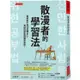 散漫者的學習法：寫給坐不住30分鐘以上，考試仍想金榜題名的你。【金石堂】