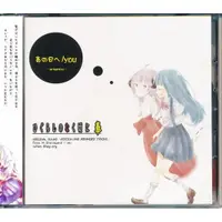 在飛比找蝦皮購物優惠-CD 暮蟬悲鳴時 奉 あの日へ/you 原聲帶 + 編曲專輯