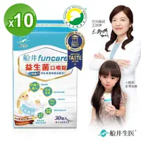 在飛比找momo購物網優惠-【funcare 船井生醫】益生菌口嚼錠10盒(共300顆)