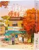 不便利的便利店2【暢銷百萬，限量楓紅版】