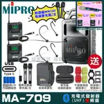 MIPRO MA-709 支援TYPE-C充電式 雙頻UHF無線喊話器擴音機 手持/領夾/頭戴多型式可選