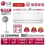 LG樂金LSN22DHPMS_LSU22DHPMS 雙迴轉變頻空調-旗艦冷暖型 送變頻風扇【拆封福利品】