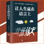 🔥 正版 讓人生贏在語言上 陳亮亮○著 『用語言開闢情感隧道｜用說話贏得卓越人生』 簡體字 受益一生書籍