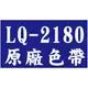 【EPSON原廠色帶 LQ-2180】LQ-2070/2170/2080/2180C/2190C 同S015531/S015540/S015531/S015540/S015086)(報表紙)(點陣印表機)