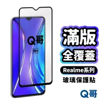 在飛比找蝦皮商城優惠-Realme 全膠滿版玻璃貼 玻璃保護貼 手機保護貼 Nar