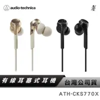 在飛比找蝦皮商城優惠-【鐵三角】ATH-CKS770X 重低音 入耳式 耳機 有線