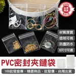 【168批發倉庫-現貨+預購】PVC夾鏈袋 PVC飾品袋 自封袋 透明袋 PVC 密封夾鏈袋 密封袋 珠寶袋 首飾袋