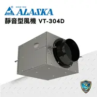 在飛比找樂天市場購物網優惠-ALASKA 靜音型風機 VT-304D 通風 隱形換氣 一