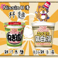 在飛比找蝦皮購物優惠-〈現貨限量大特價〉 日本 Nissin日清 杯麵 雞汁蔥鹽7