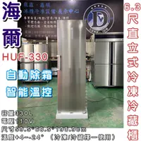 在飛比找蝦皮購物優惠-《鼎鑫冰櫃冷凍設備》🔥全新 Haier 海爾 6尺3直立單門