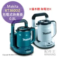 在飛比找樂天市場購物網優惠-日本代購 空運 Makita KT360DZ 充電式 快煮壺