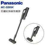 【PANASONIC 國際牌】無線直立/手持式150W無纏結毛髮吸塵器 MC-SB85K -