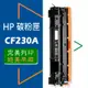 HP 碳粉匣 CF230A/CF230X高容量 (30A/30X) 適用: M203dw/M227fdw/M227fdn