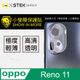 【小螢膜】OPPO Reno 11 全膠鏡頭保護貼 犀牛皮 保護膜 自動修復(亮面兩入組)