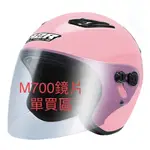((( 外貌協會 ))) M2R 安全帽鏡片 M-700 / M700 安全帽原廠鏡片