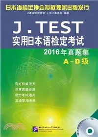 在飛比找三民網路書店優惠-J.TEST實用日本語檢定考試2016年真題集(A-D級)（