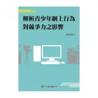 在飛比找momo購物網優惠-解析青少年網上行為對競爭力之影響