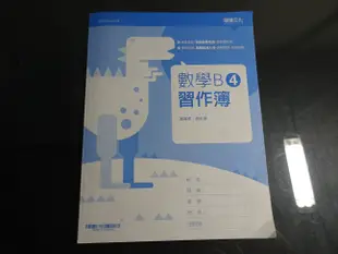 【鑽石城二手書】108課綱 高職教科書 高職  數學 B 1 / 數學 B 4 / 數學 B2  習作簿  龍騰 沒寫過