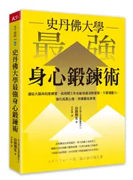 在飛比找TAAZE讀冊生活優惠-史丹佛大學 最強身心鍛鍊術：連結大腦與刻意練習，長時間工作也