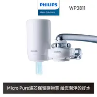 在飛比找蝦皮商城優惠-【飛利浦 Philips】WP3811 超濾龍頭型淨水器 日