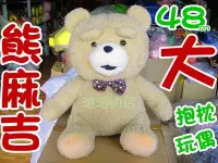 在飛比找Yahoo!奇摩拍賣優惠-結束營業出清【林口泡泡的店】電影 Ted bear 熊麻吉 