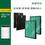 適用HONEYWELL HPA-720WTW 兩年份濾網組 HEPA抗菌濾芯 顆粒活性碳濾網 HRF-Q720 綠綠好日