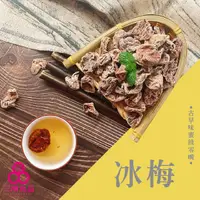 在飛比找蝦皮商城優惠-【三陽食品】冰梅 無籽冰梅 冰心梅 薄荷梅 (純素蜜餞) 1