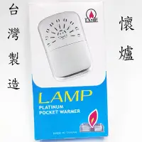 在飛比找Yahoo!奇摩拍賣優惠-台北公館鐘錶打火機LAMP懷爐台灣製造最新第三代耐用《全面特