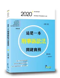 在飛比找誠品線上優惠-這是一本刑事訴訟法關鍵實務 (2020/國考各類科)