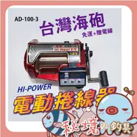 在飛比找蝦皮購物優惠-HI-POWER【電動捲線器】AD300 船釣 金海炮 AD