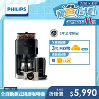 在飛比找momo購物網優惠-【Philips 飛利浦】全自動美式研磨咖啡機(HD7761