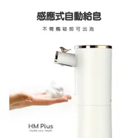 在飛比找蝦皮商城精選優惠-HM Plus ST-S01 感應式泡沫給皂機+抗菌洗手泡泡