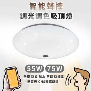 【HappyBright 樂亮】75w 聲控款 LED 遙控/聲控 吸頂燈 調光調色吸頂燈(星空款 客廳 房間 主臥)