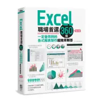 在飛比找momo購物網優惠-Excel職場首選360技（第三版）：一定會用到的各式報表製