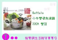 在飛比找Yahoo!奇摩拍賣優惠-Buffalo 小牛雙導角湯鍋 雙耳 22cm/萬用鍋/火鍋