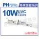 PHILIPS飛利浦 TUV T5-T8 10W UVC 殺菌燈管 _ PH040032