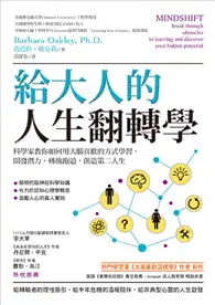 在飛比找TAAZE讀冊生活優惠-給大人的人生翻轉學：科學家教你如何用大腦喜歡的方式學習，開發